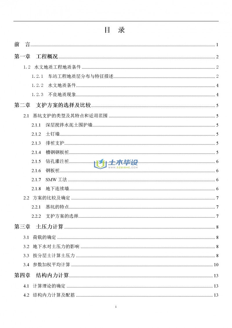 岩土毕业设计文档-苏州某地铁车站基坑毕业设计(1)