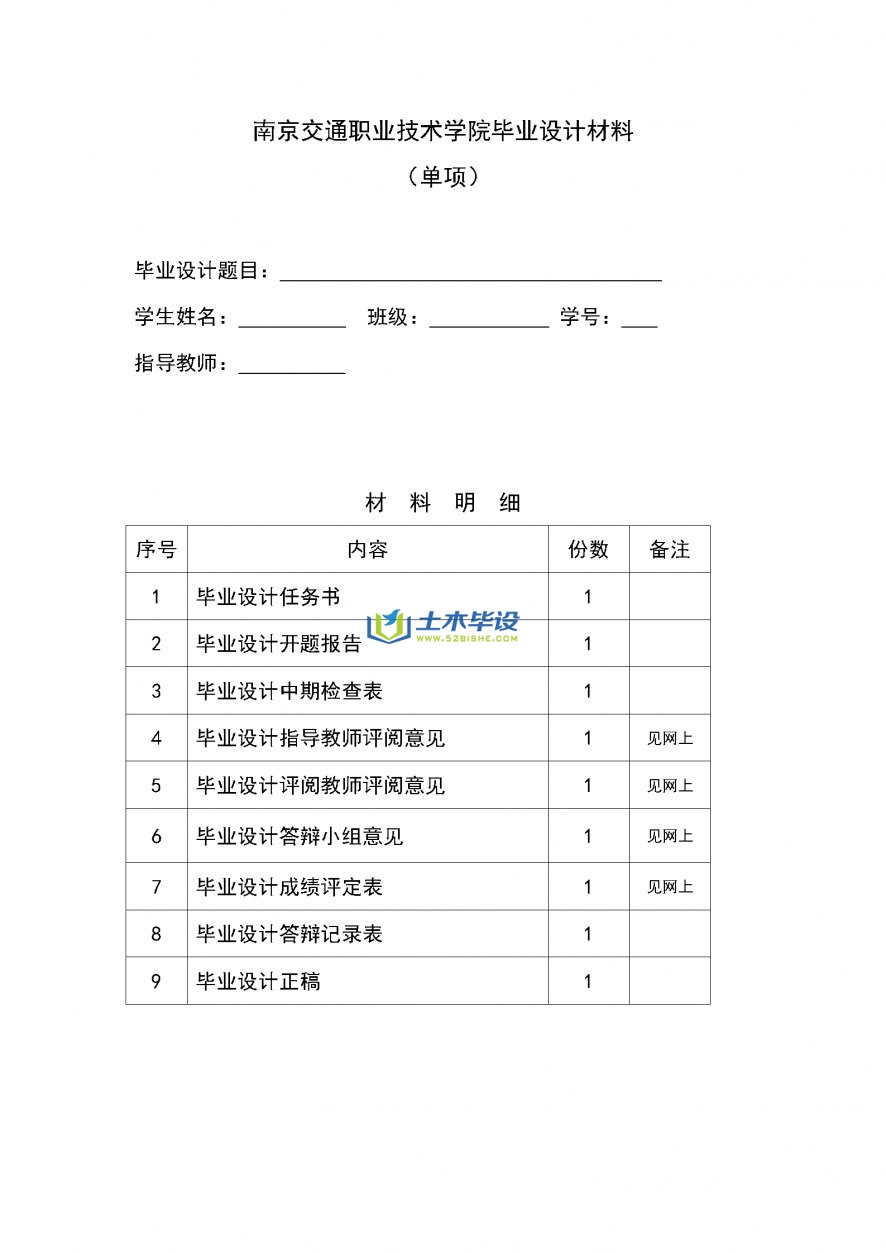 毕业论文格式-南京交通职业技术学院专科毕业设计要求(4)