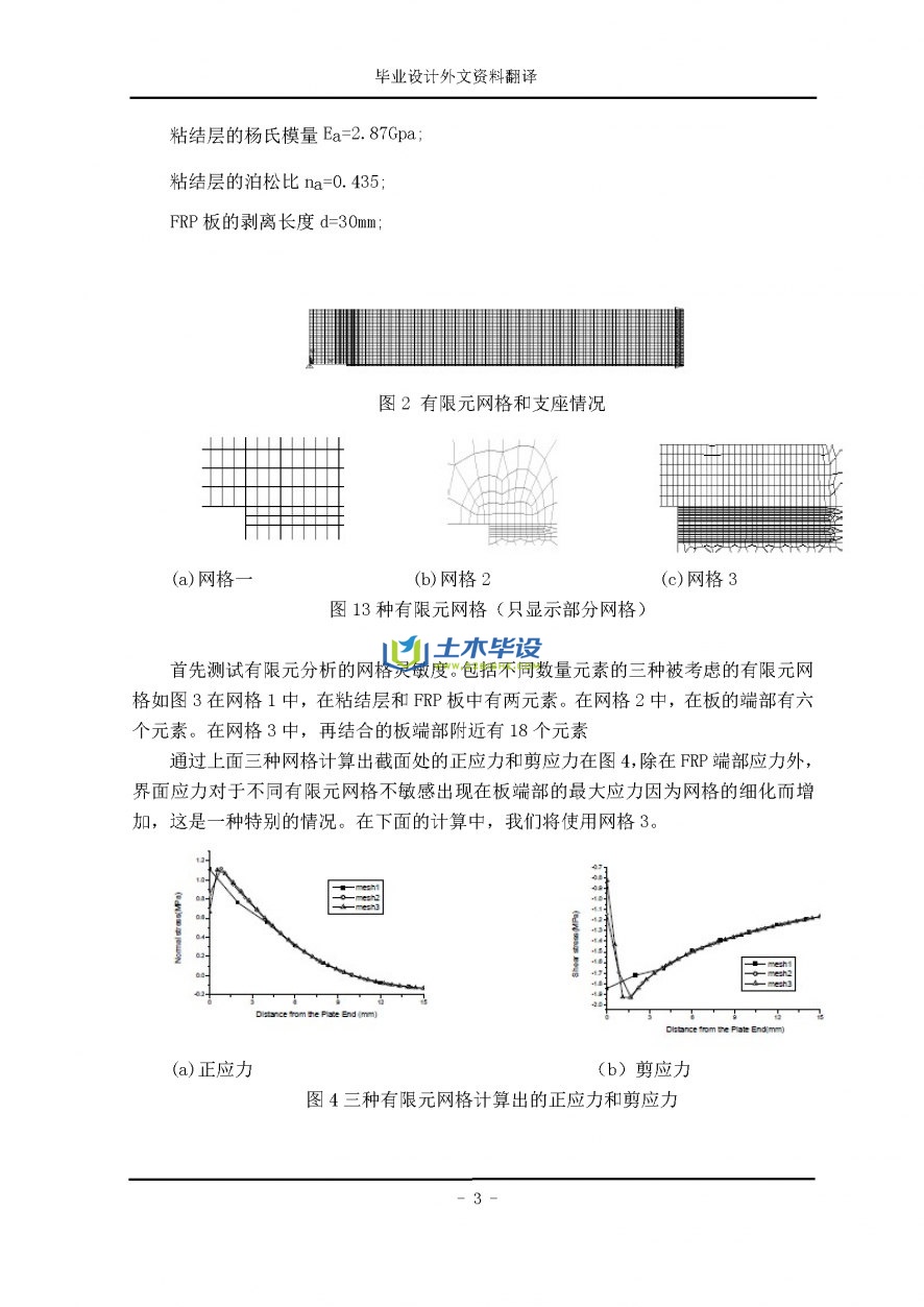 毕业设计外文翻译-部分粘结FRP板的混凝土梁界面有限元应力分析(10)