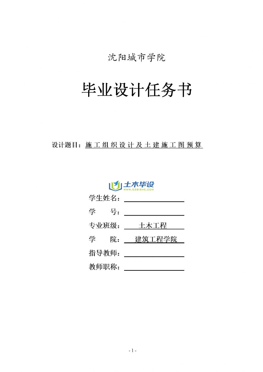 毕业设计任务书-沈阳城市学院施工组织设计及土建施工图预算任务书(1)