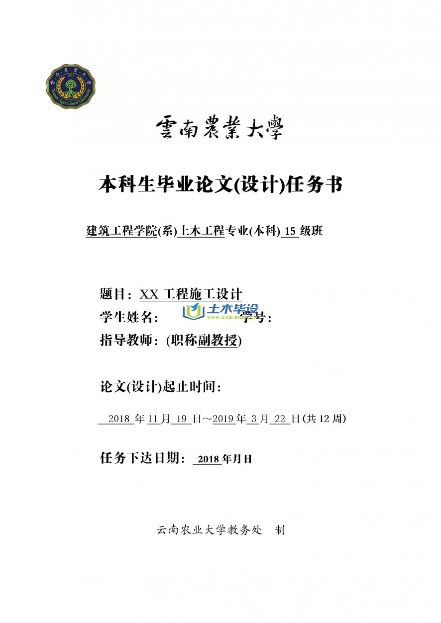 毕业设计任务书-云南农业大学工程施工设计论文任务书(1)