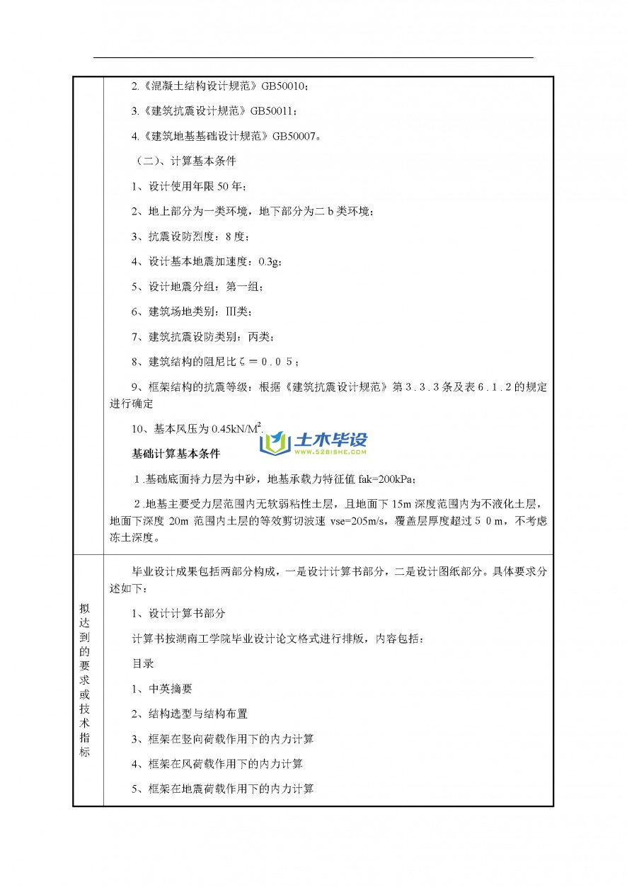 毕业设计任务书-湖南工学院住宅楼结构设计任务书(3)