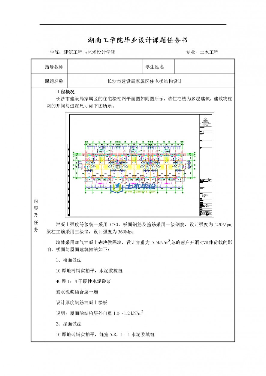 毕业设计任务书-湖南工学院住宅楼结构设计任务书(1)