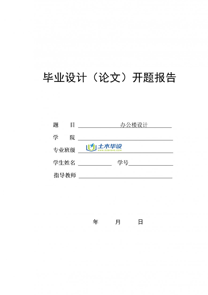 办公楼毕业设计开题报告