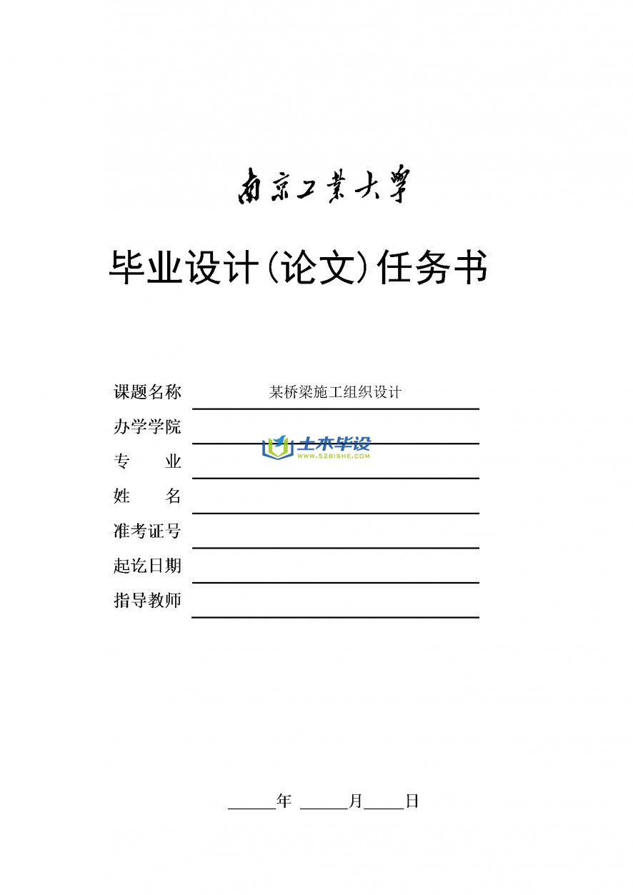 毕业设计任务书-南京工业大学任务书(1)