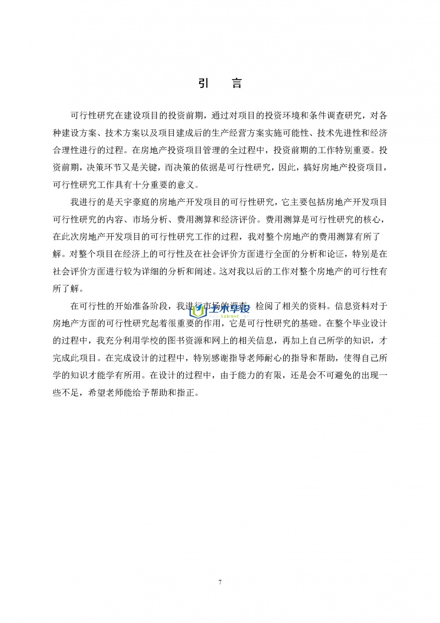 房地产经营与估价毕业设计-郑州市某住宅房地产项目可行性研究报告(7)