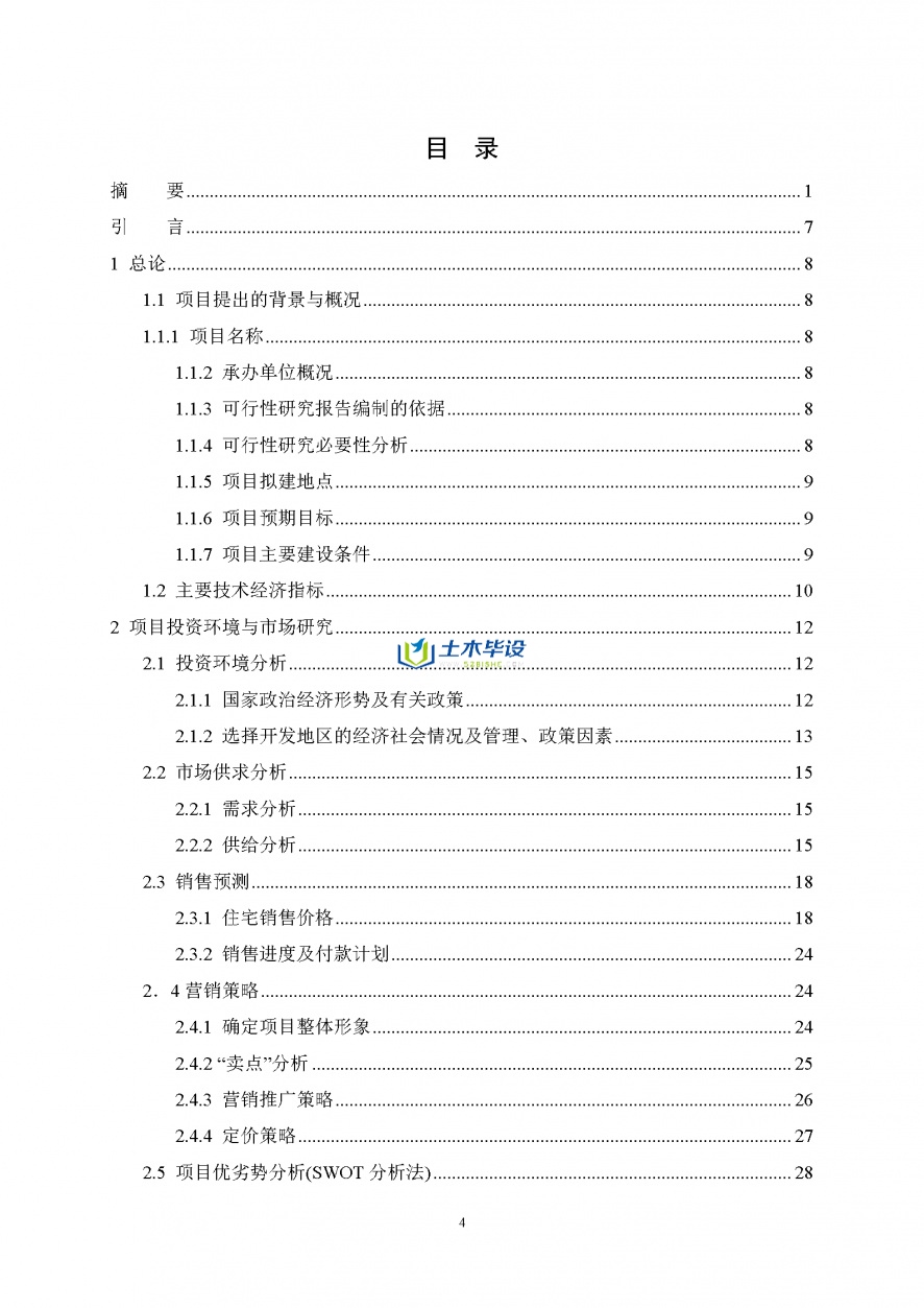 房地产经营与估价毕业设计-郑州市某住宅房地产项目可行性研究报告(4)