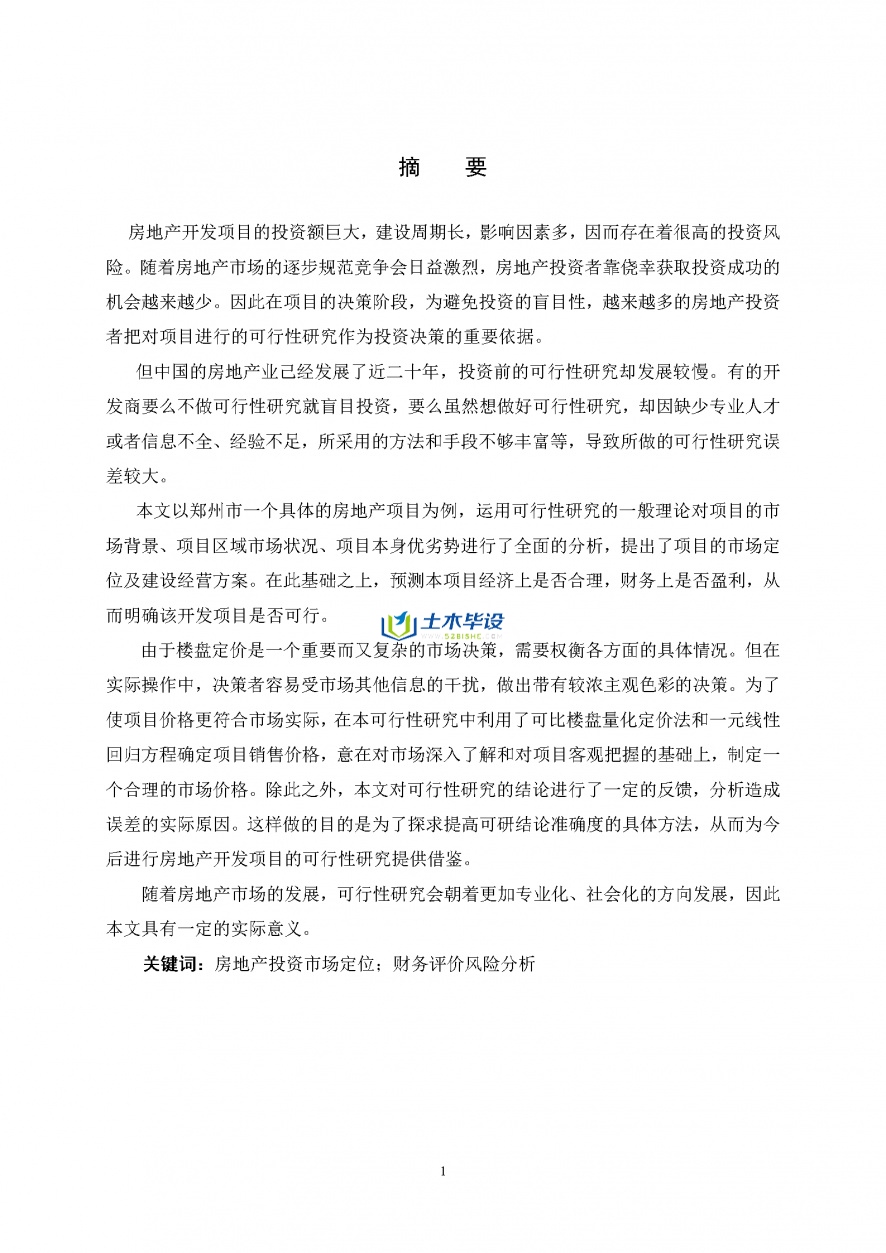房地产经营与估价毕业设计-郑州市某住宅房地产项目可行性研究报告(1)