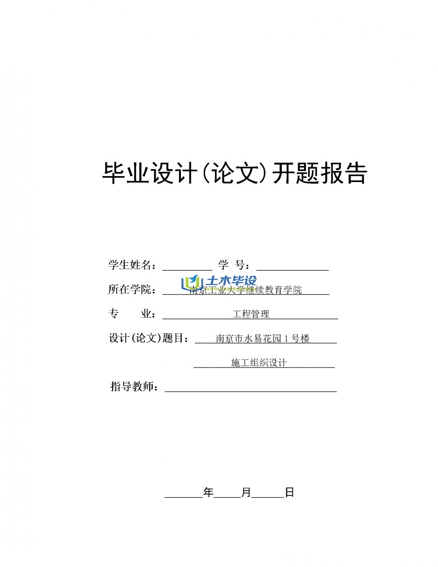 楼房施工组织设计毕业设计论文开题报告