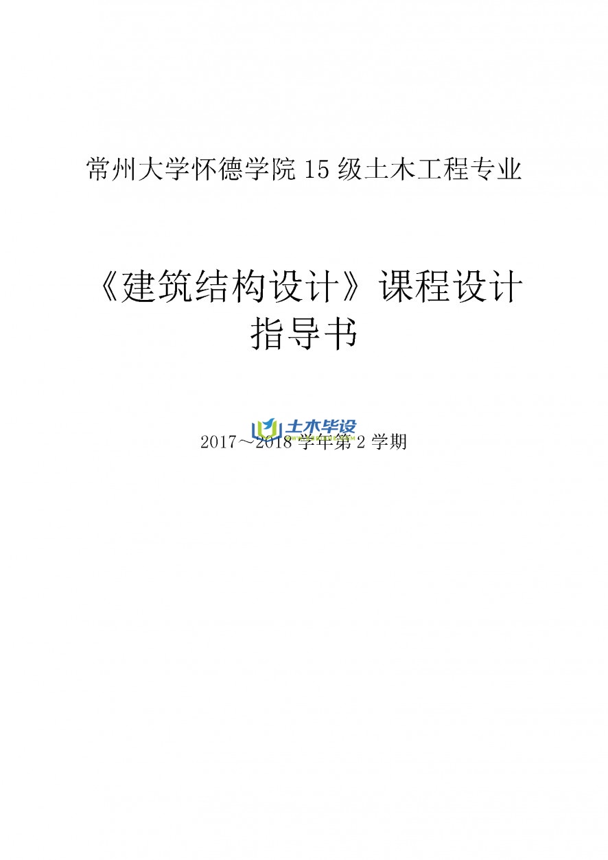 建筑结构设计课程设计任务书